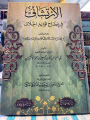 EL IRTISAF FI IDAHI KAVAIDIL HILAF