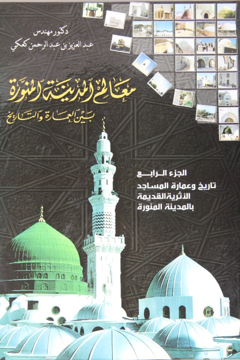 Ma’alim al-Madina al-Munawwarah bayn al-‘Amarah wa at-Tarikh (4) – معالم المدينة المنورة بين العمارة والتأريخ