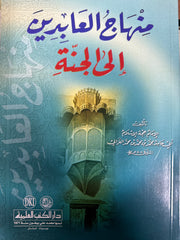 Minhacul Abidin ilel Cenneh