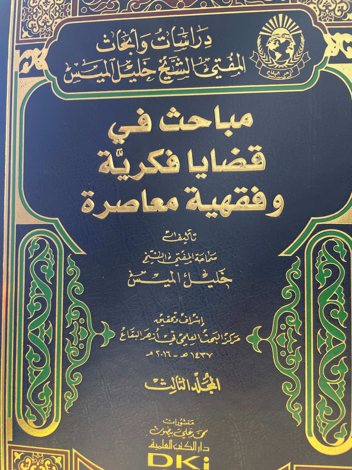 MEBAHIS FI KADAYA FIKRIYYE VE FIKHIYYE MUASIRA 1-3