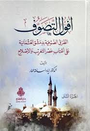 Efulut-Tasavvuf - افول التصوف