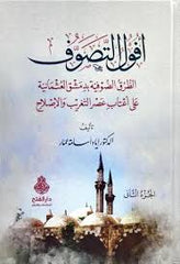 Efulut-Tasavvuf - افول التصوف