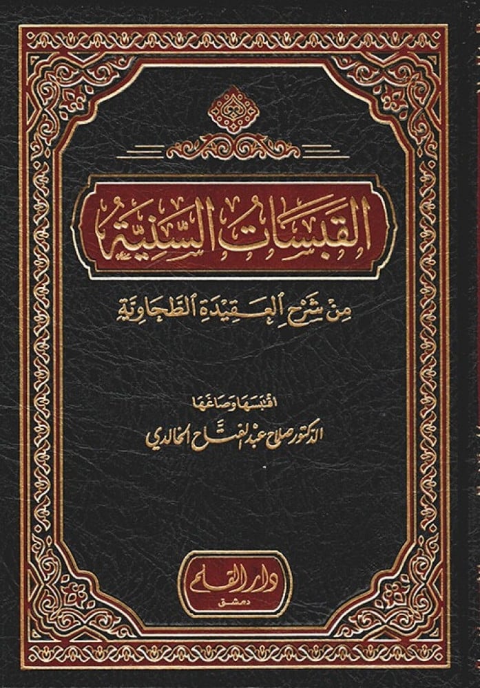 El-Kabesatüs-Seniyye min Şerhil-Akidetit-Tahaviyye - القبسات السنية من شرح العقيدة الطحاوية