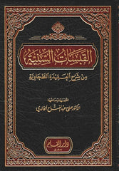 El-Kabesatüs-Seniyye min Şerhil-Akidetit-Tahaviyye - القبسات السنية من شرح العقيدة الطحاوية