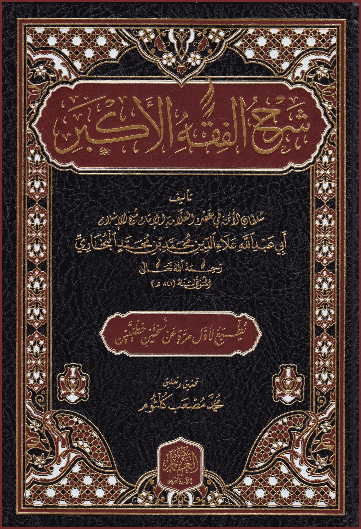 ‏شرح فقه الأكبر لبخاري Serhu Fikhil Ekber li Buhari￼