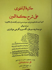 Mirzâcan Habîbullah eş-Şîrâzî el-Bâğnevî (994/1586) Haşiye alâ Şerhi Hidâyeti'l-Hikme