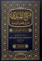 Fethul mubdi bi-Şerhi Muhtasariz-Zebidi - فتح المبدي بشرح مختصر الزبيدي شرح مختصر صحيح البخاري
