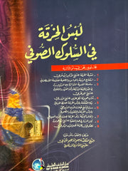 Lubsul Khirkah fis Sulukis Sufi