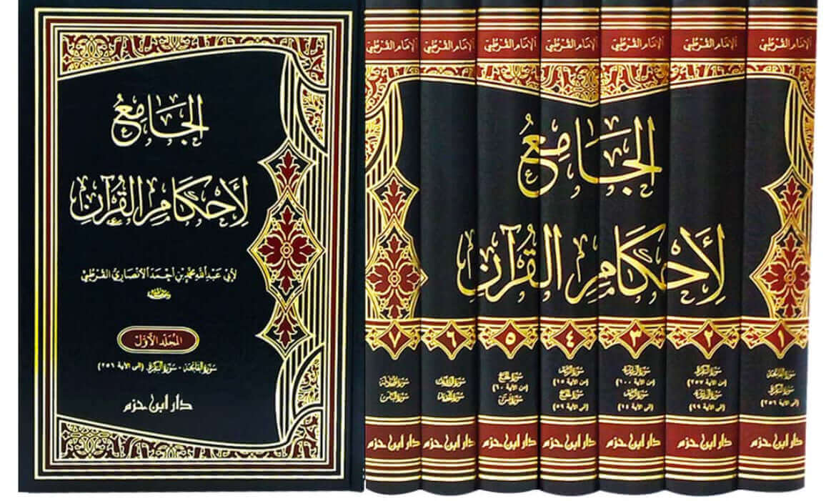 ‏ الجامع لاحكام القرآن -el Camiu li Ahkamil Kuran￼