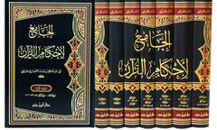 ‏ الجامع لاحكام القرآن -el Camiu li Ahkamil Kuran￼