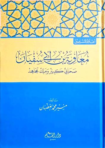 Muaviye ibni Evi Sufyan Sahabi Kebir ve Melik Mucahid