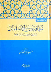 Muaviye ibni Evi Sufyan Sahabi Kebir ve Melik Mucahid