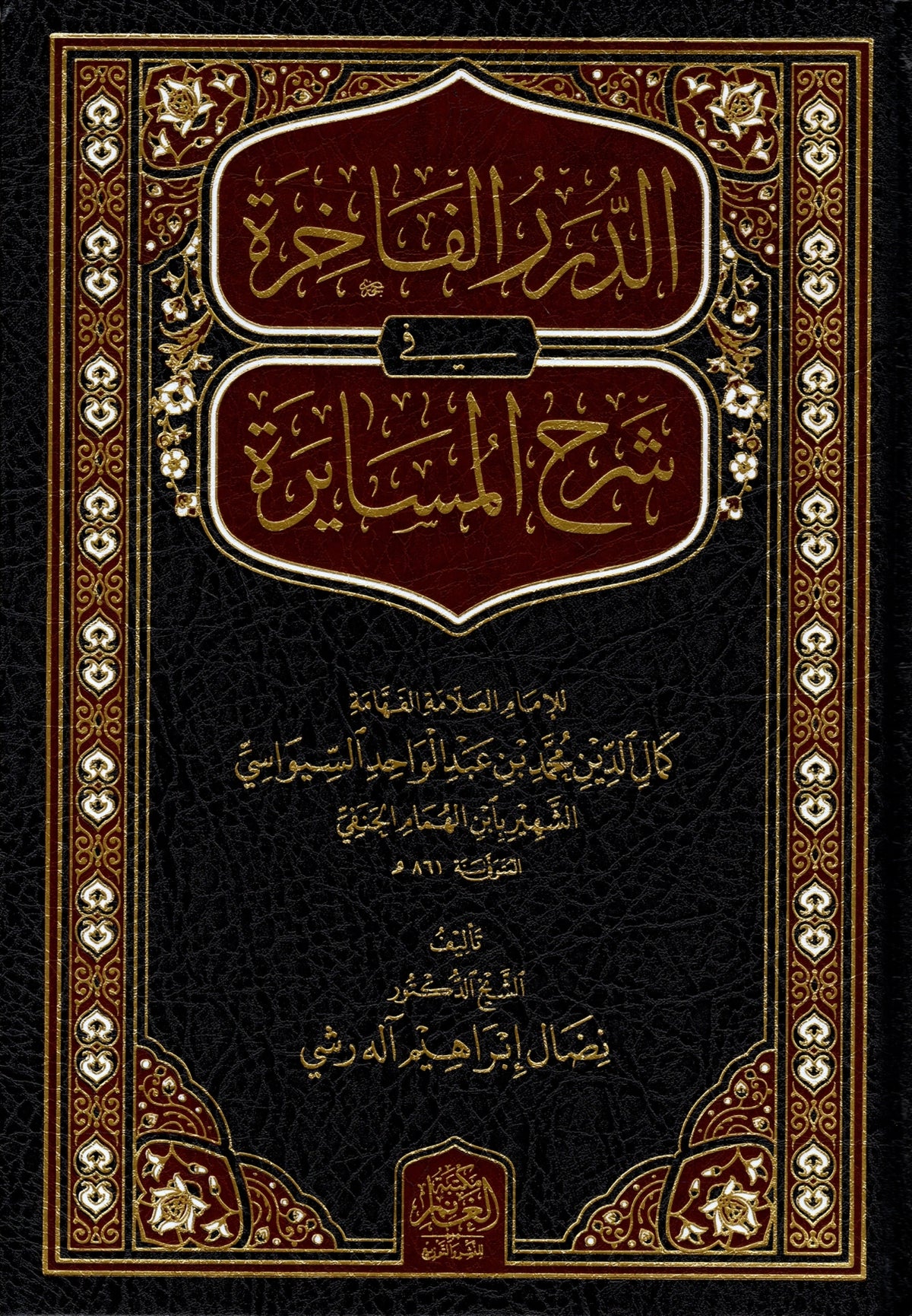 لدرر الفاخرة في شرح المسايرة Ed Durer Fakhira fi Serhil Museyerah