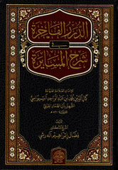 لدرر الفاخرة في شرح المسايرة Ed Durer Fakhira fi Serhil Museyerah