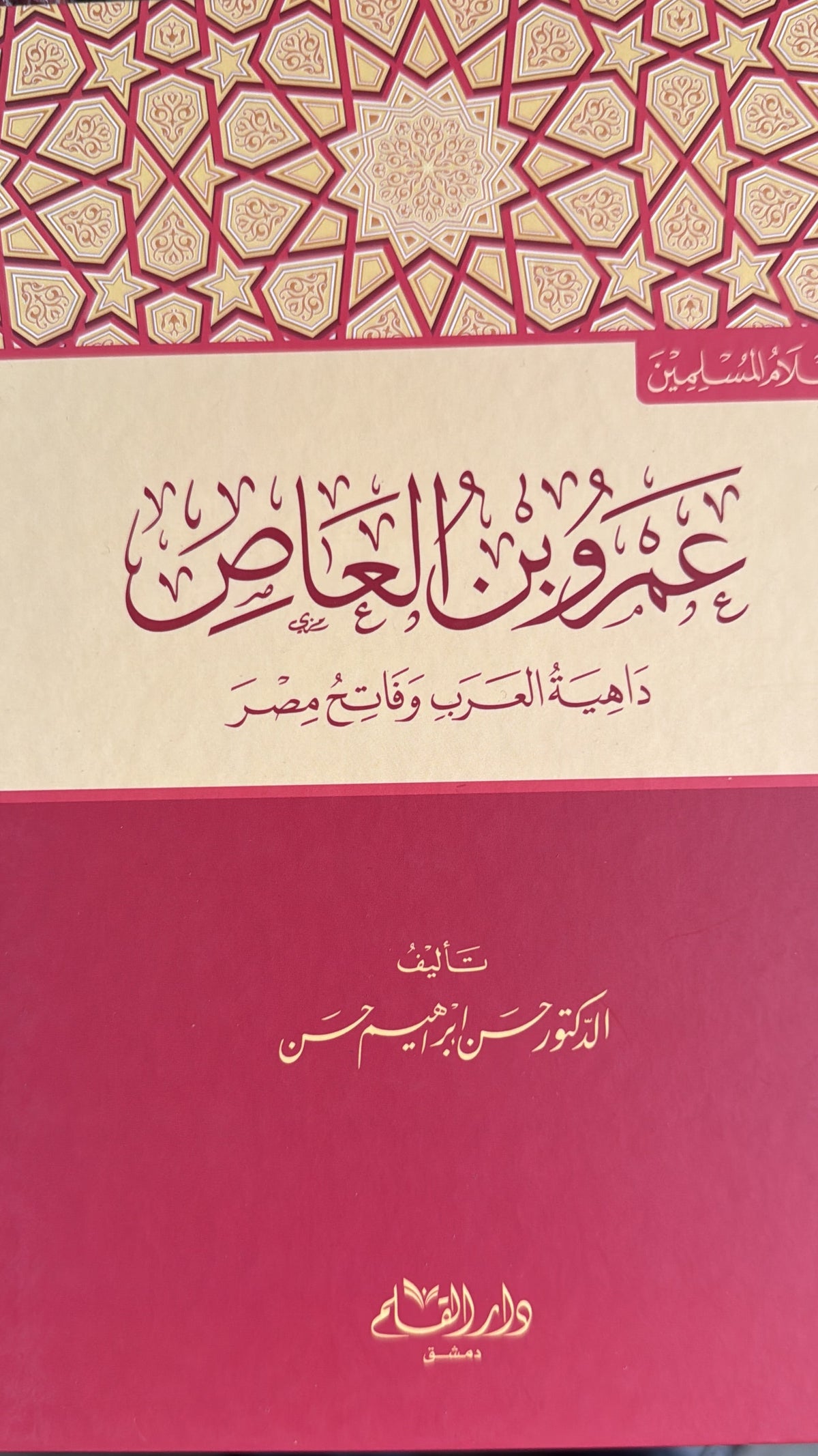 Omar ibn Ās Dahiyetul Arab ve Fatihu Misr