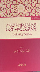 Omar ibn Ās Dahiyetul Arab ve Fatihu Misr