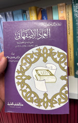 EL IMAD ESFIHANI HAYATUHU VE ASRUHU