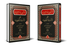 EL Ecvibetun Nakiyye anil Esiletil Fikhiyye (Sorulu Cevapli Fikih) | الأجوبة النقية عن الأسئلة الفقهية