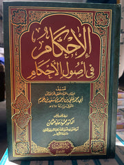 EL IHKAM FI USULIL AHKAM