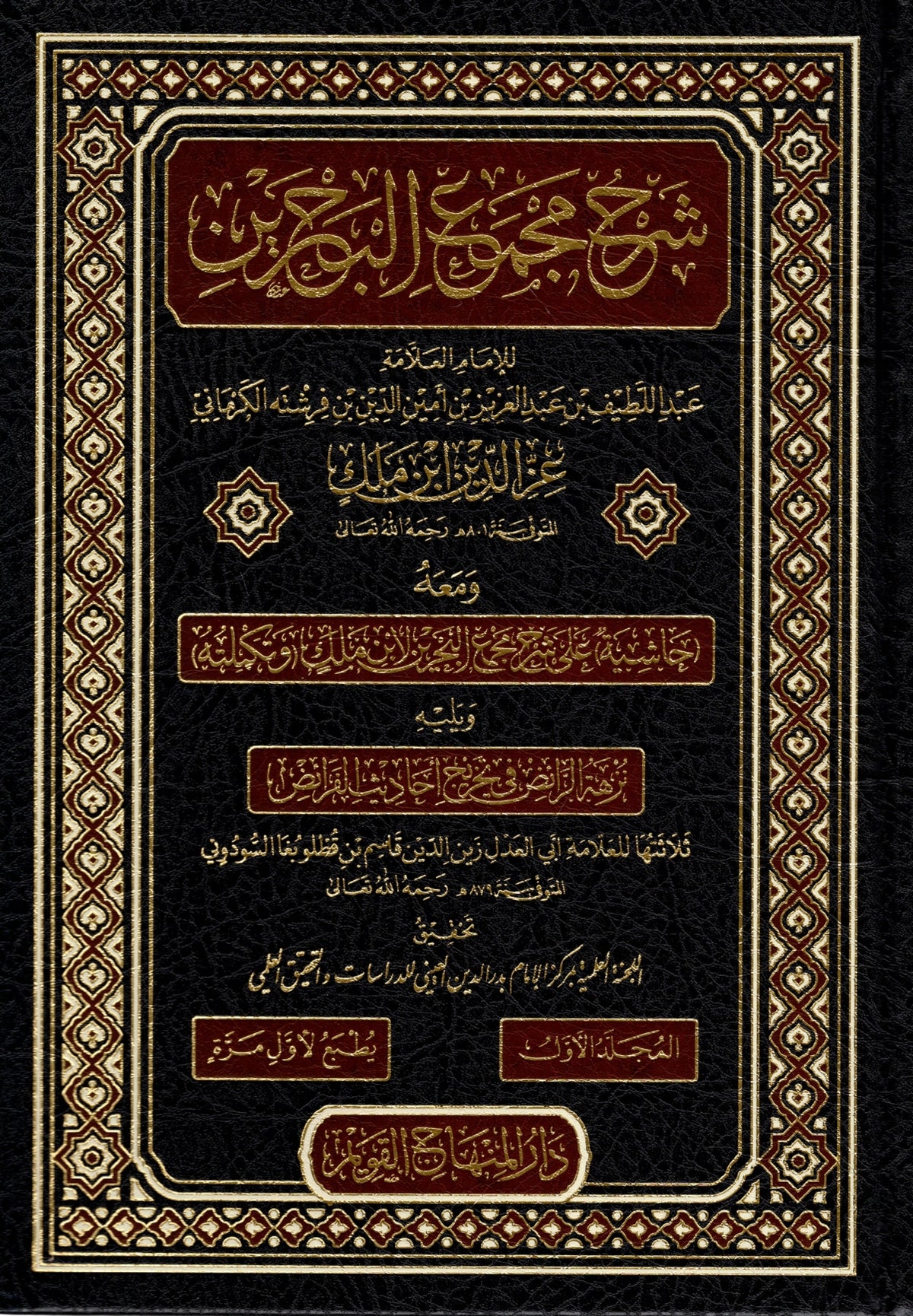 Serhu Mecmeul Bahreyn 1-5