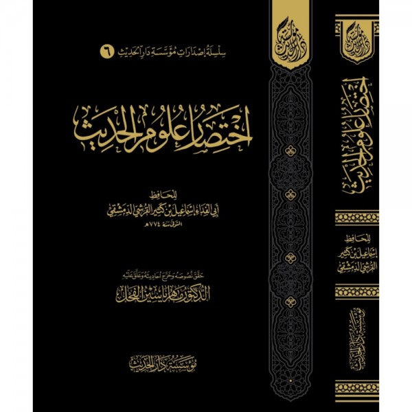 İhtisaru Ulumil-Hadis - اختصار علوم الحديث