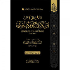 En-Nüket ala Kitabi İbnis-Salah ve Nüketül-Iraki - النكت على كتاب ابن الصلاح ونكت العراقي