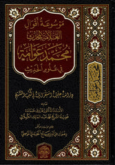 موسوعة_أقوال_العلامة_المحدث_محمد_عوامة_في_علوم_الحديث