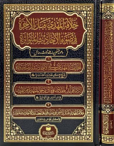 خَلافر المهدِي قَبْل الأَخْرَة
Khilafetul Mehdi Kablel Akhira