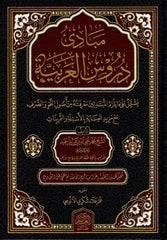 Mebadi Durusil Arabiyye