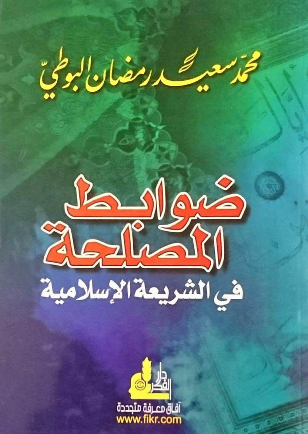 Davabitul Maslaha fiş Şeriatil İslamiyye | ضوابط المصلحة في الشريعة الإسلامية
