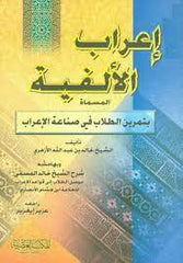 إعراب الألفية المسمى تمرين الطلاب في صناعة الإعراب -Irabul Elfiye