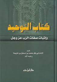 Kitabut Tevhid ve İsbatu Sıfatir Rab Azze ve Celle | كتاب التوحيد وإثبات صفة الرب عز وجل