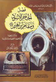 فضل الحجر الأسود ومقام إبراهيم-Fadlul Haceril Esved ve Makami Ibrahim