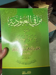Merakil-Ubudiyye Şerhu Bidayetil-Hidaye - مراقي العبودية شرح بداية الهداية