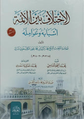 El Ihtilaf beynel Eimme