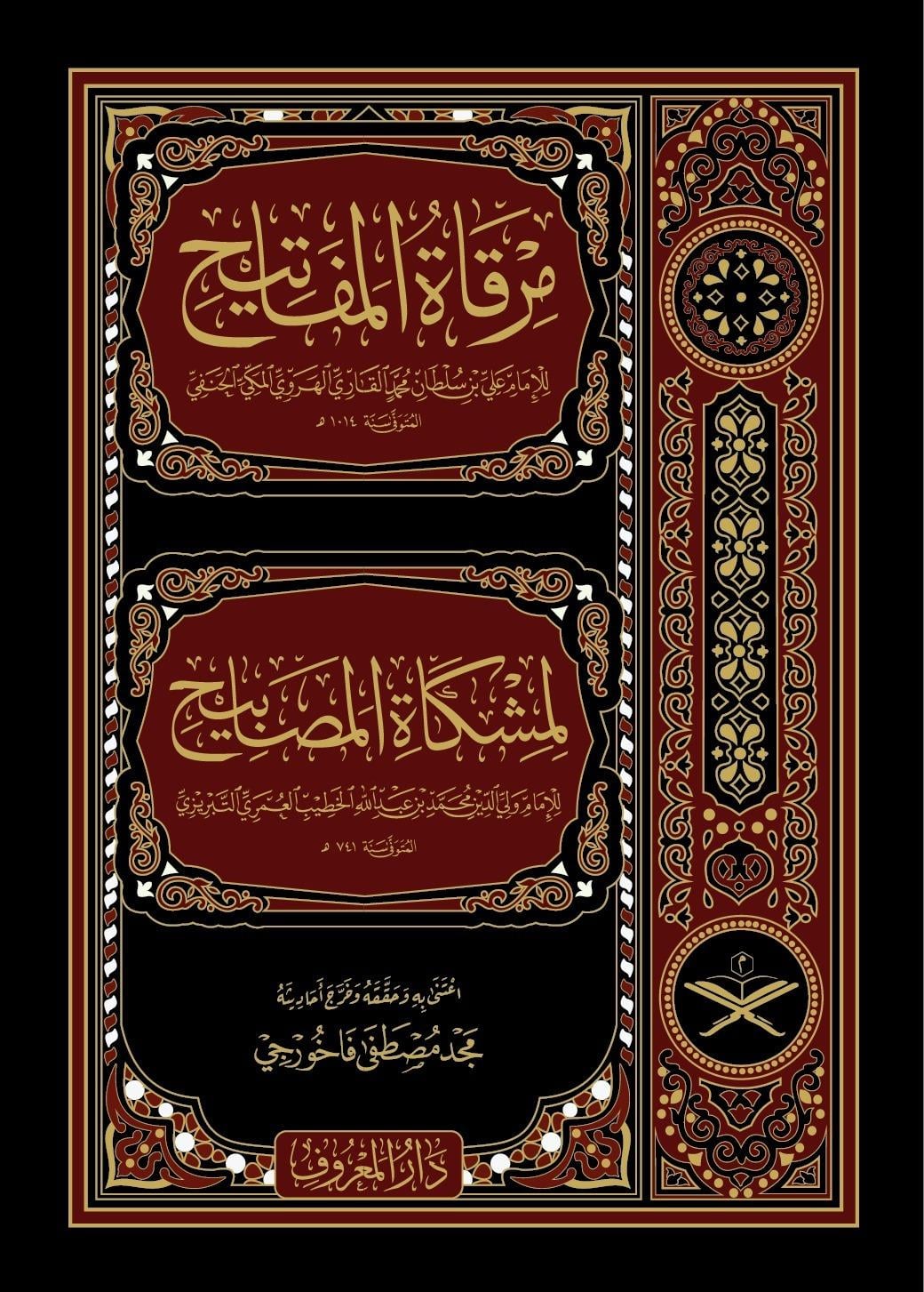Mirkatül Mefatih Şerhu Mişkatil Mesabih 11 Cilt - مرقاة المفاتيح شرح مشكاة المصابيح