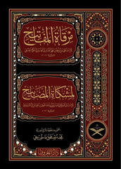 Mirkatül Mefatih Şerhu Mişkatil Mesabih 11 Cilt - مرقاة المفاتيح شرح مشكاة المصابيح