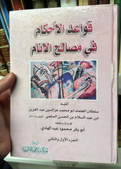 KAVAIDUL AHKAM FI MESALIHIL ENAM