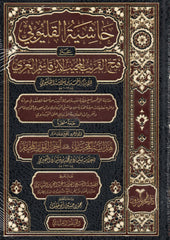 Haschiyetu al-Qalyubi ‘alā Fatḥ al-Qarīb al-Mujīb“ (حاشية القليوبي على فتح القريب المجيب)1-2