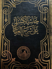 Haşiyetül Kestelli -حاشية الكستلي