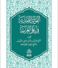 El Fevaidu Samediyye fi ilmil Arabiyye