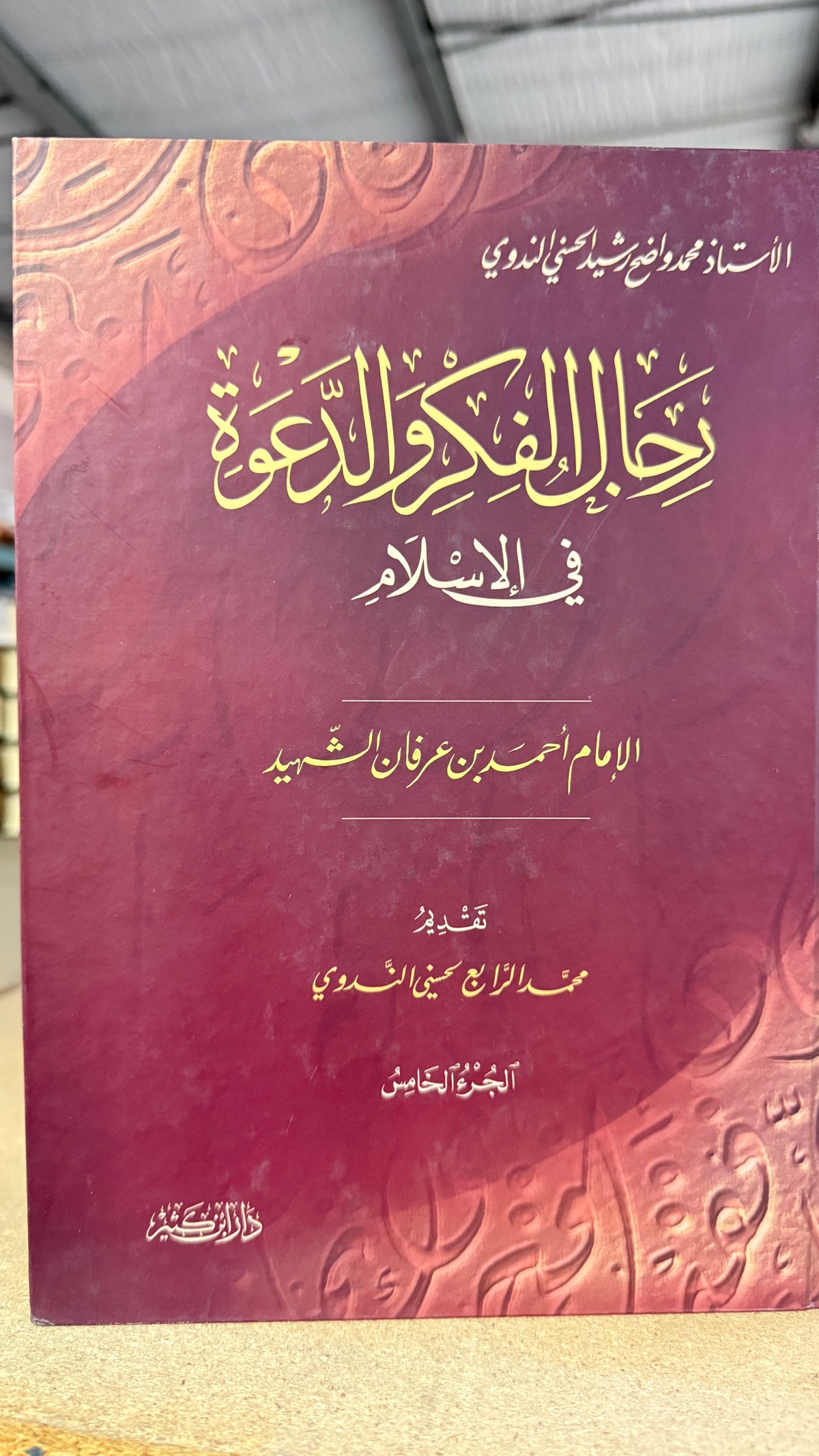 Ricalul Fikri ved Dava fil Islam