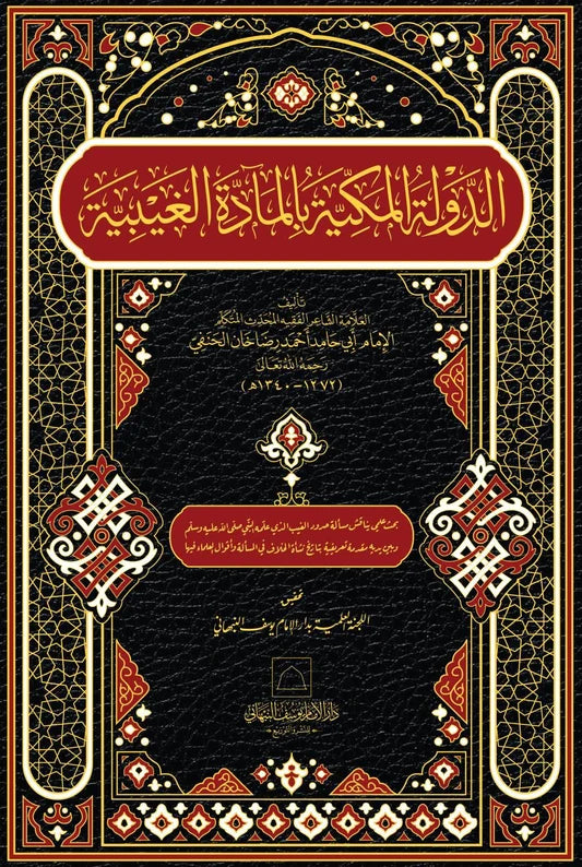 Al-Dawlah al-Makkiyyah bi-l-Maddah al-Ghaybiyyah“ (الدولة المكية بالمادة الغيبية)