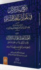 Serhu Risaletil Adab fi ilmi Adabil Bahs vel Munaza
