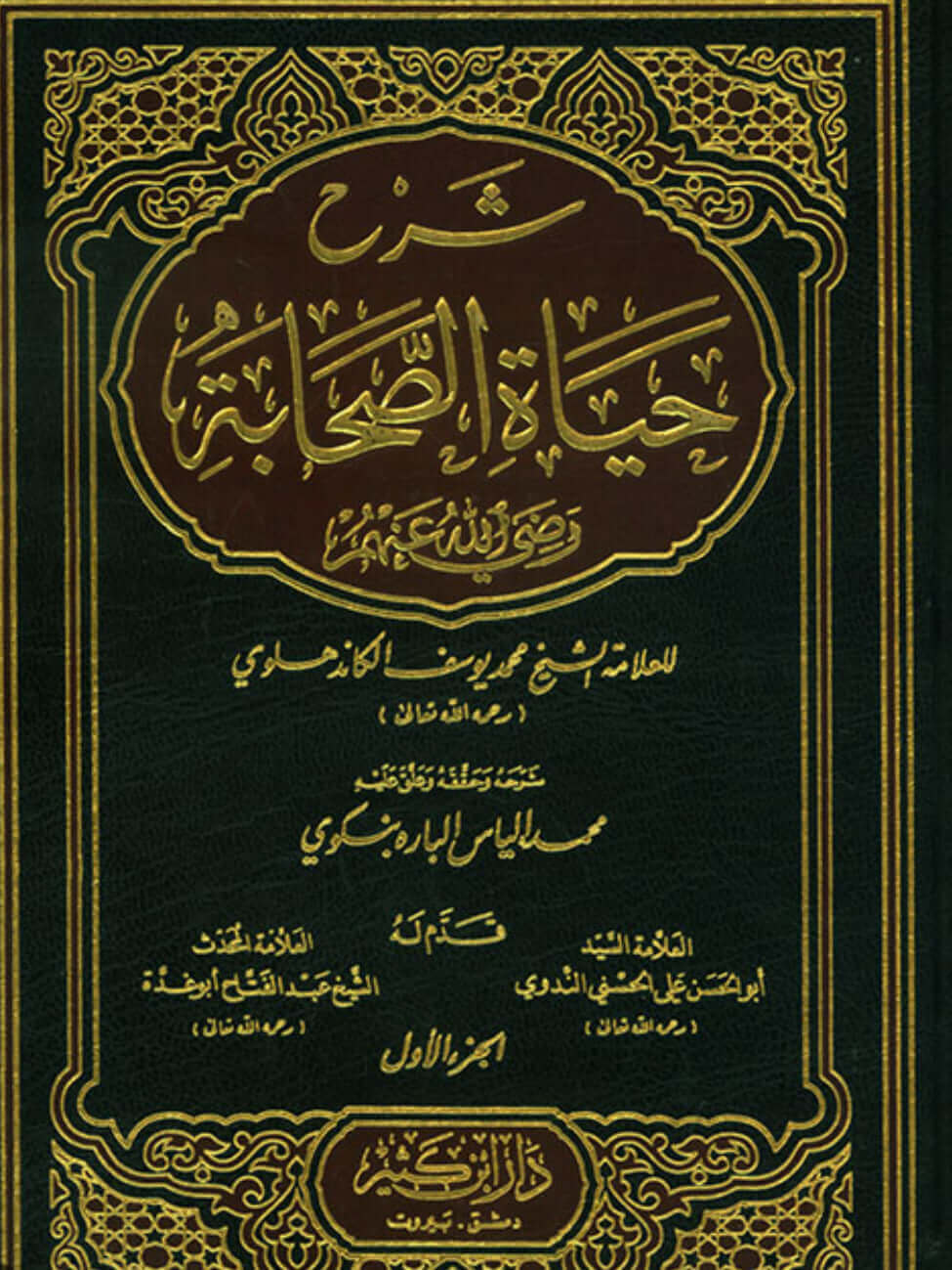 ‏شرح حياة الصحابة -Şerhu hayatus Sahabe￼