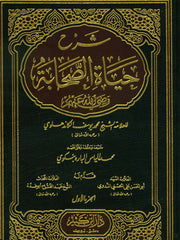 ‏شرح حياة الصحابة -Şerhu hayatus Sahabe￼