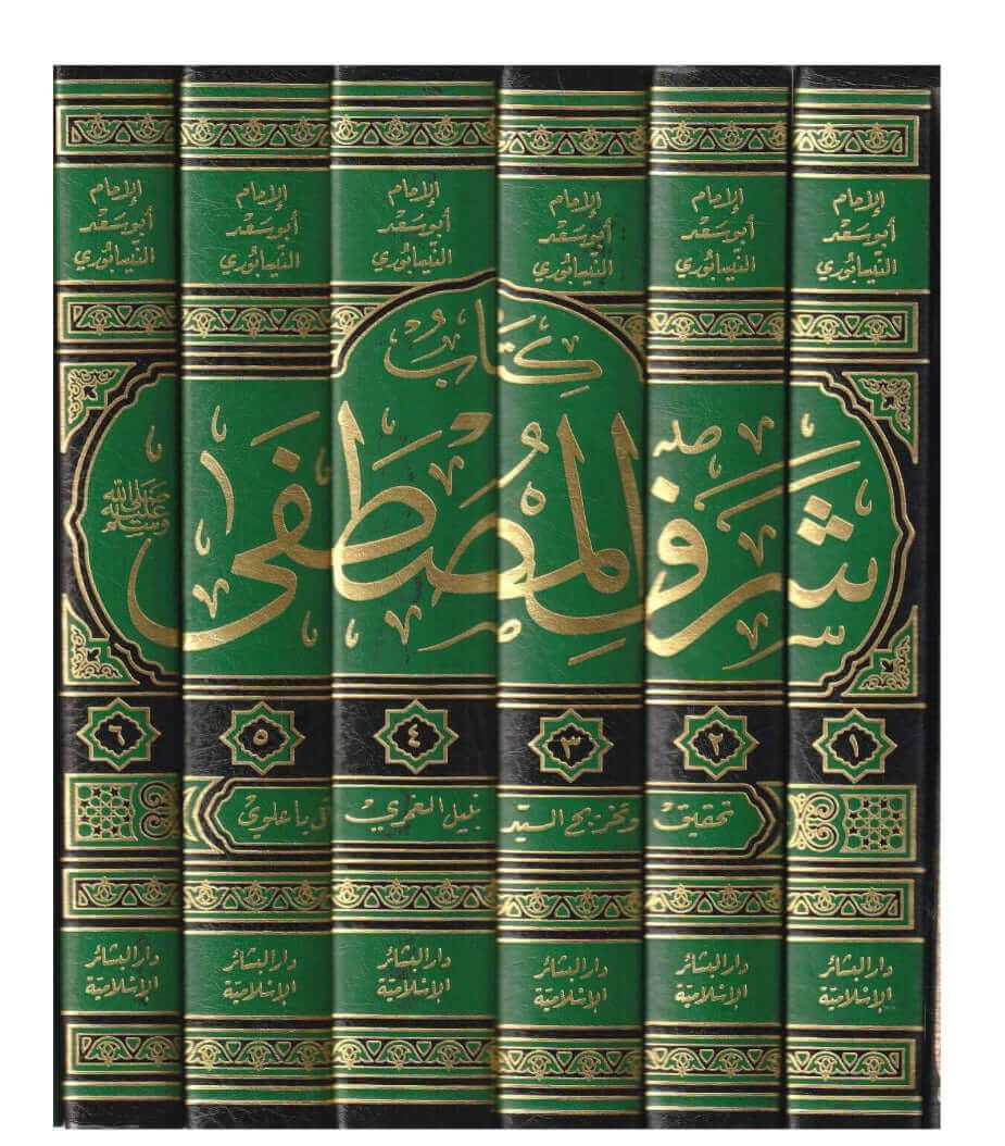Menahiluş Şifa ve Menahilus Safa bi Tahkiki Kitabi Şerafil Mustafa li İmam en-Nisaburi- مناحل الشفاء و مناهل الصفا بتحقيق الكتاب شرف المصطفى ￼
