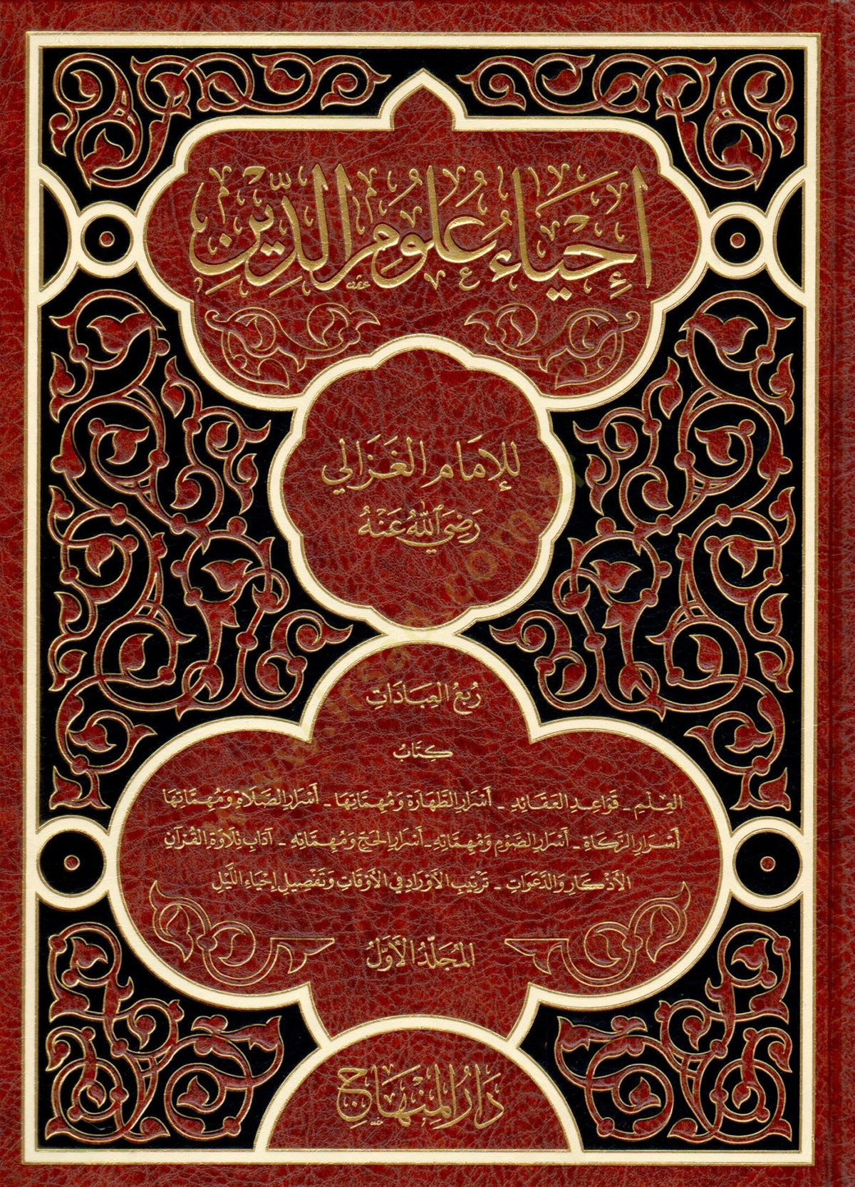 İhyau Ulumid-Din  - إحياء علوم الدين