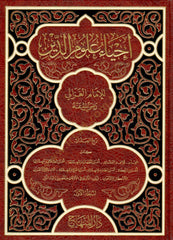 İhyau Ulumid-Din  - إحياء علوم الدين
