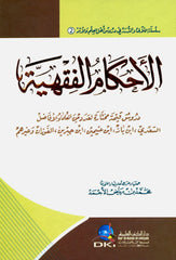The Rulings of Jurisprudence الأحكام الفقهية el Ahkamul Fikhiyye